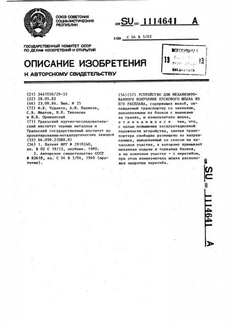 Устройство для механизированного получения кускового шлака из его расплава (патент 1114641)