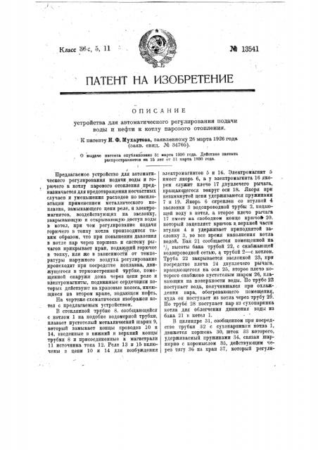 Устройство для автоматического-регулирования подачи воды и нефти к котлу парового отопления (патент 13541)