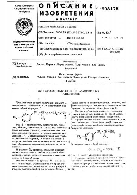 Способ получения -замещенных глицинатов (патент 508178)