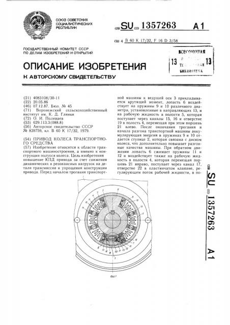 Привод колеса транспортного средства (патент 1357263)