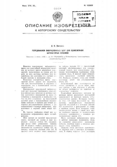 Передвижной вибрационный щит для однослойной штукатурки потолков (патент 103639)