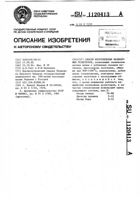 Способ изготовления нелинейных резисторов (патент 1120413)