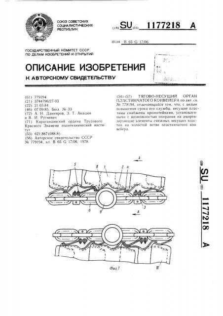 Тягово-несущий орган пластинчатого конвейера (патент 1177218)