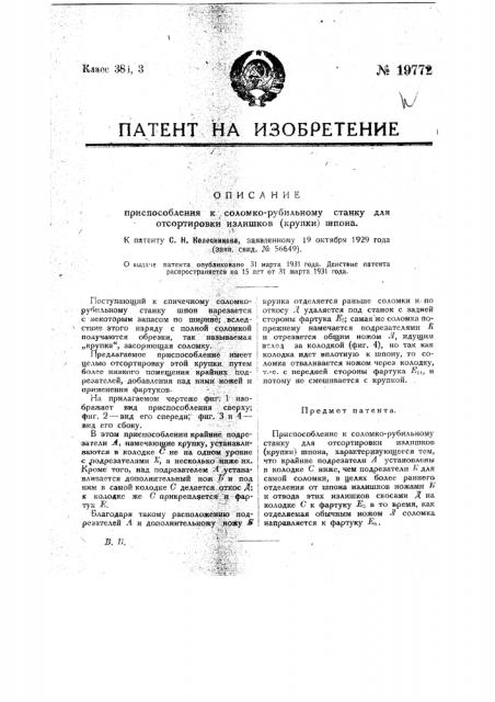 Приспособление к соломкорубильному станку для отсортировки излишков (крупки) шпона (патент 19772)