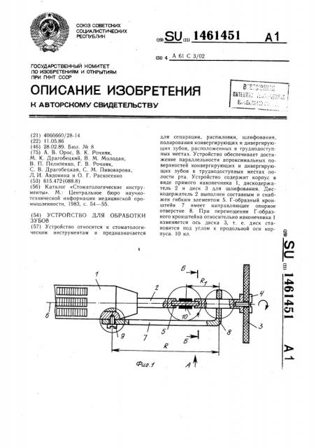 Устройство для обработки зубов (патент 1461451)