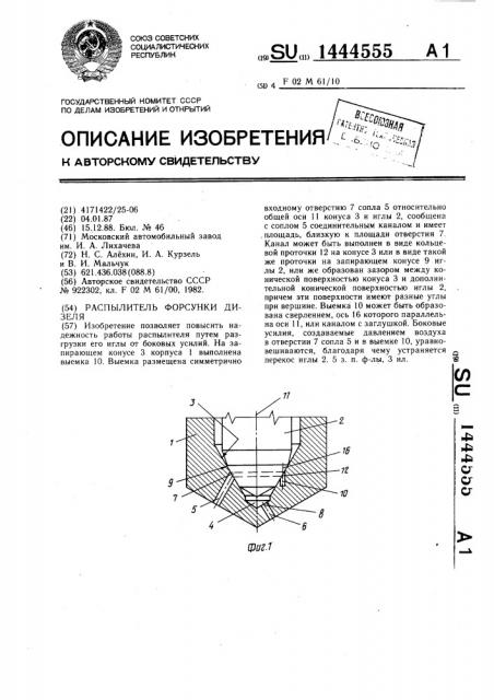 Распылитель форсунки дизеля (патент 1444555)