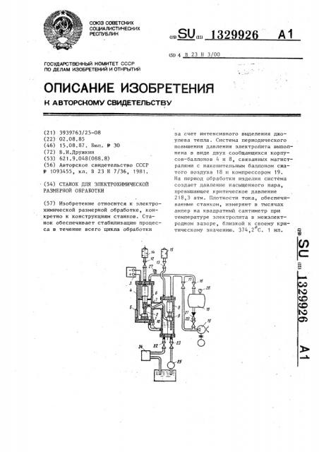 Станок для электрохимической размерной обработки (патент 1329926)