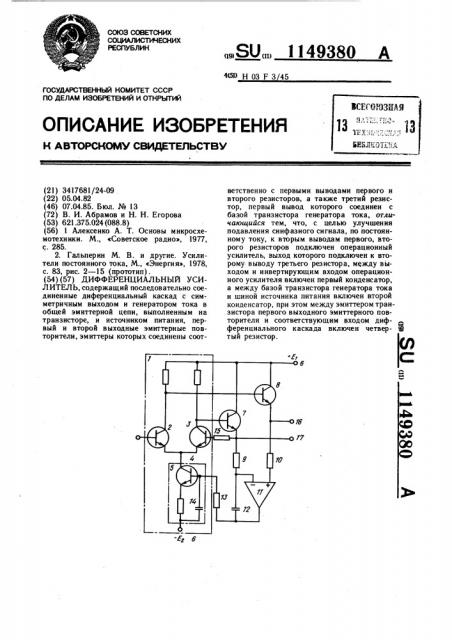 Дифференциальный усилитель (патент 1149380)