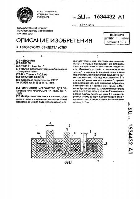 Магнитное устройство для закрепления ферромагнитных деталей (патент 1634432)