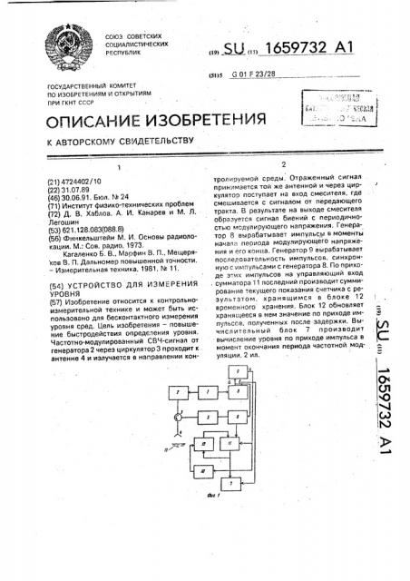 Устройство для измерения уровня (патент 1659732)