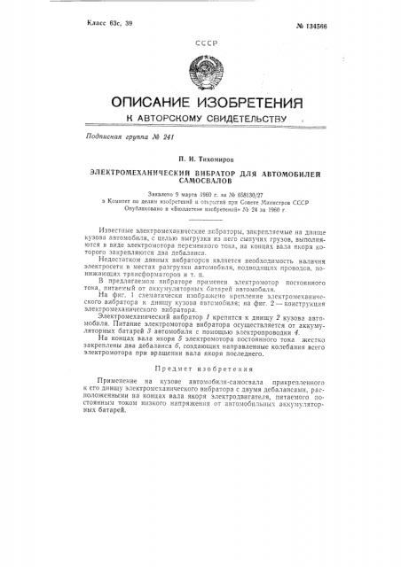 Электромеханический вибратор для автомобилей-самосвалов (патент 134566)