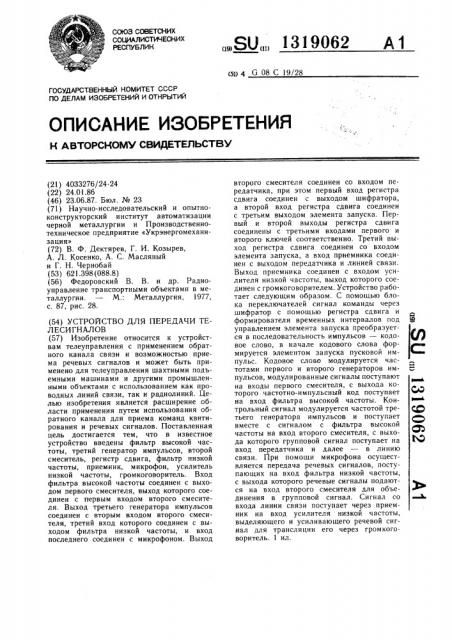 Устройство для передачи телесигналов (патент 1319062)