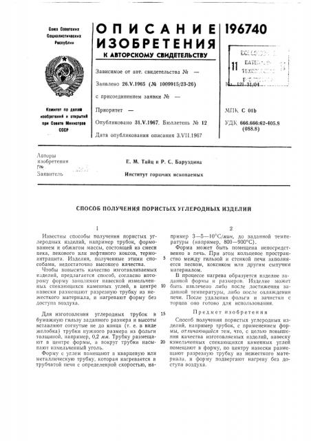 Способ получения пористых углеродных изделий (патент 196740)