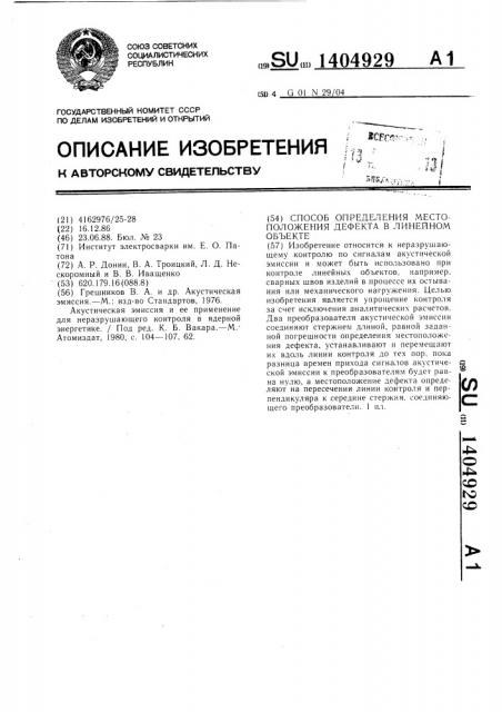 Способ определения местоположения дефекта в линейном объекте (патент 1404929)
