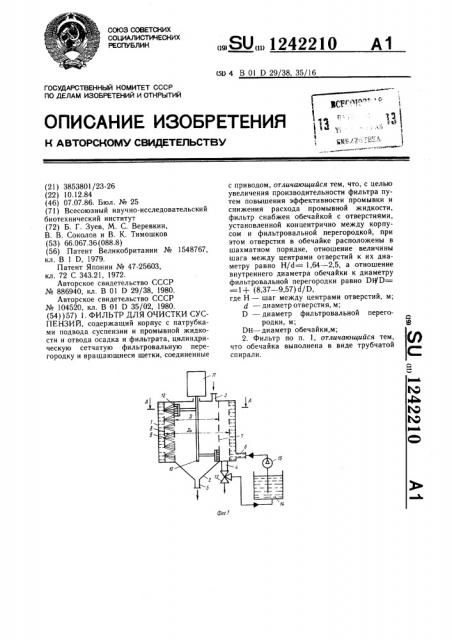 Фильтр для очистки суспензий (патент 1242210)