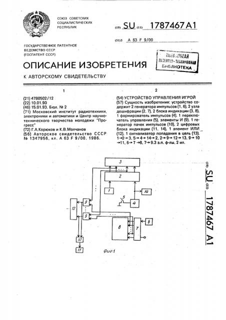 Устройство управления игрой (патент 1787467)