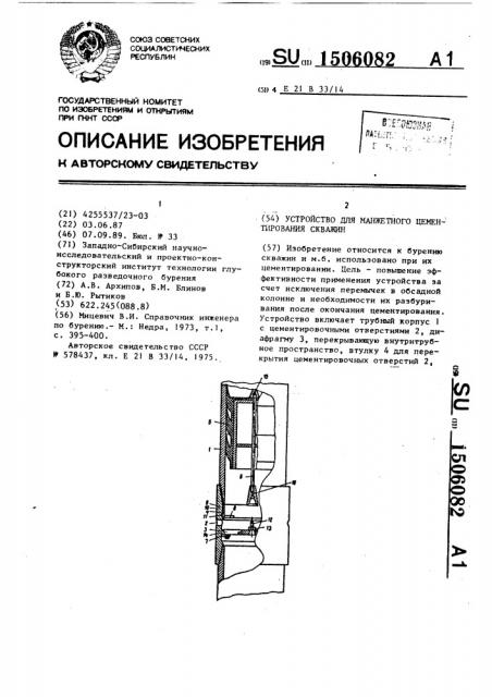 Устройство для манжетного цементирования скважин (патент 1506082)