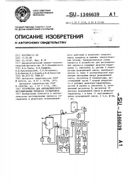 Устройство для автоматического регулирования процесса согидролиза (патент 1346639)