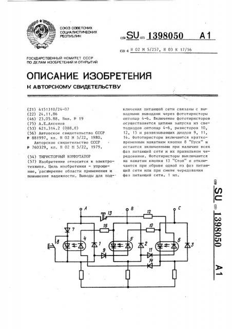 Тиристорный коммутатор (патент 1398050)