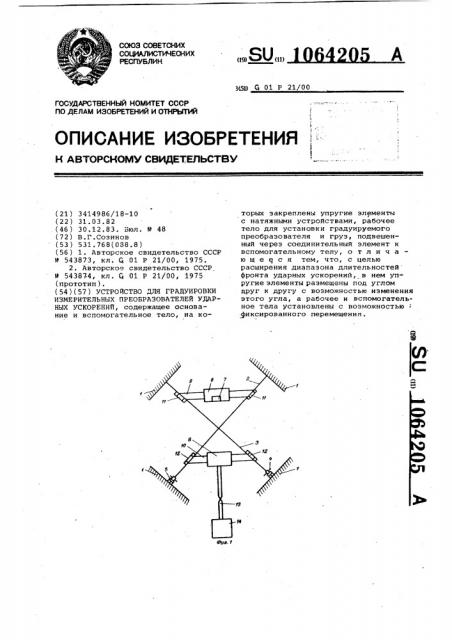 Устройство для градуировки измерительных преобразователей ударных ускорений (патент 1064205)