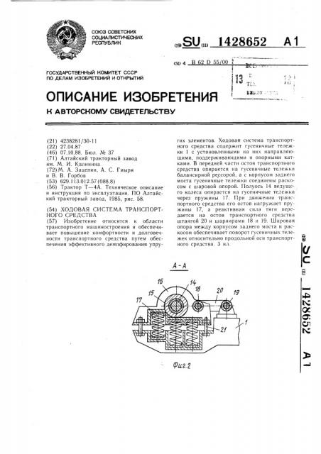 Ходовая система транспортного средства (патент 1428652)