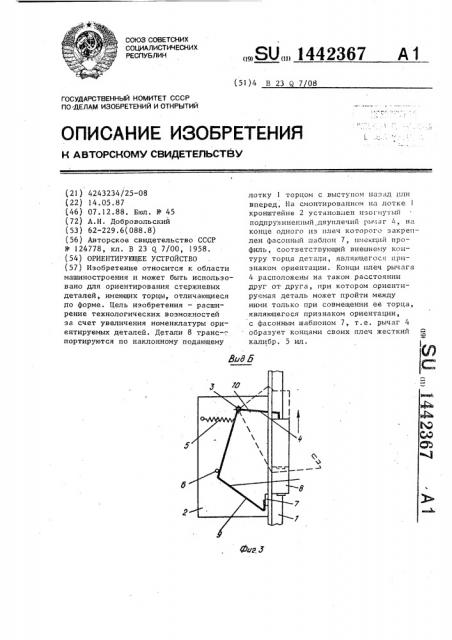 Ориентирующее устройство (патент 1442367)