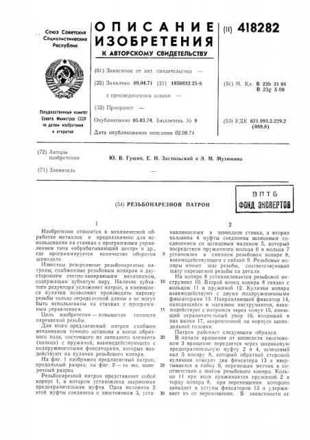 Резьбонарезной натронв птбфонд зноенртов (патент 418282)