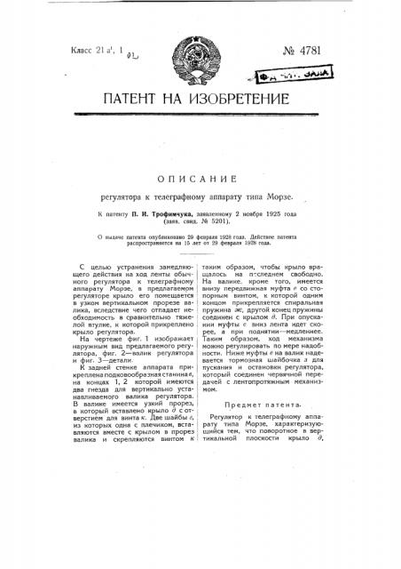 Регулятор к телеграфному аппарату типа морзе (патент 4781)