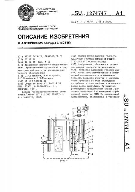 Способ регулирования процесса адсорбции газовых смесей и устройство для его осуществления (патент 1274747)