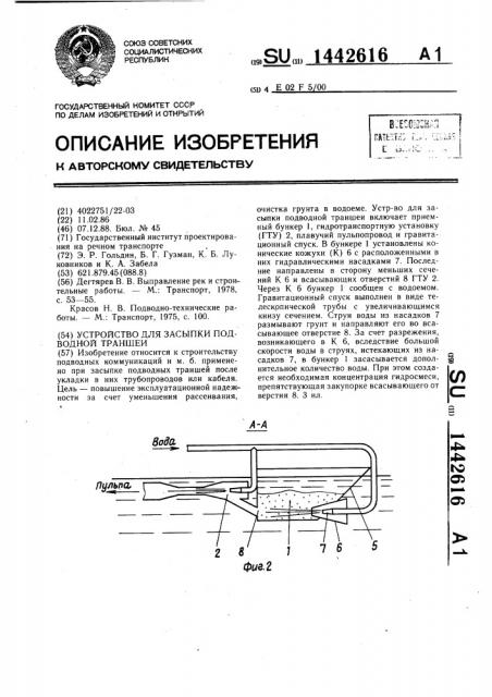 Устройство для засыпки подводной траншеи (патент 1442616)