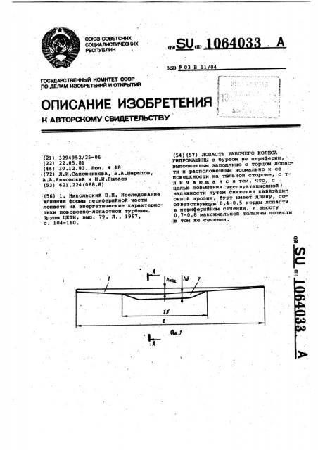 Лопасть рабочего колеса гидромашины (патент 1064033)