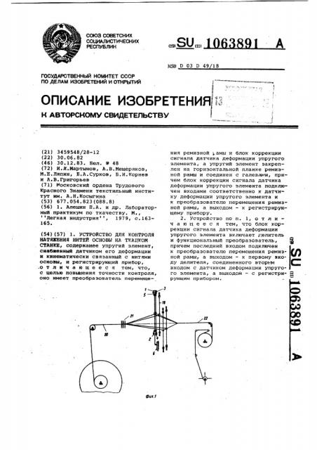 Устройство для контроля натяжения нитей основы на ткацком станке (патент 1063891)
