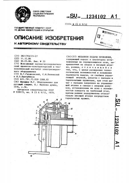 Механизм подачи проволоки (патент 1234102)