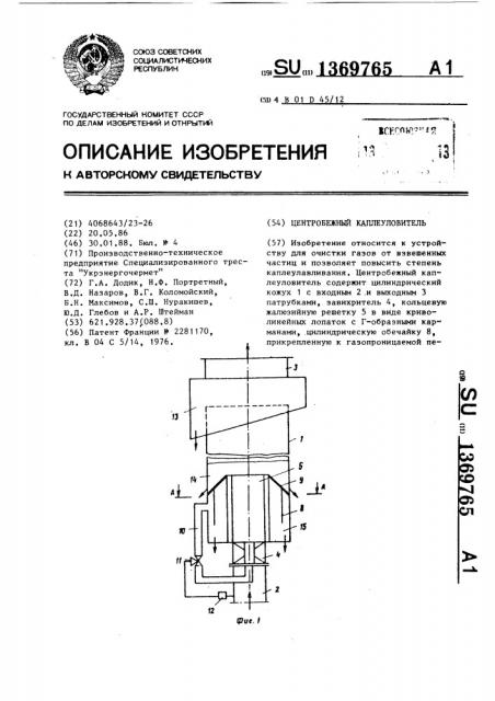 Центробежный каплеуловитель (патент 1369765)