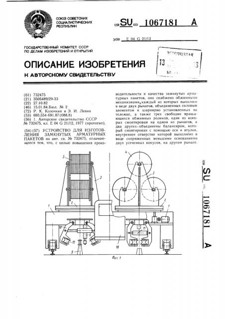 Устройство для изготовления замкнутых арматурных пакетов (патент 1067181)