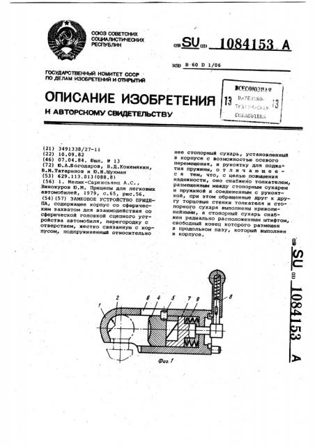 Замковое устройство прицепа (патент 1084153)