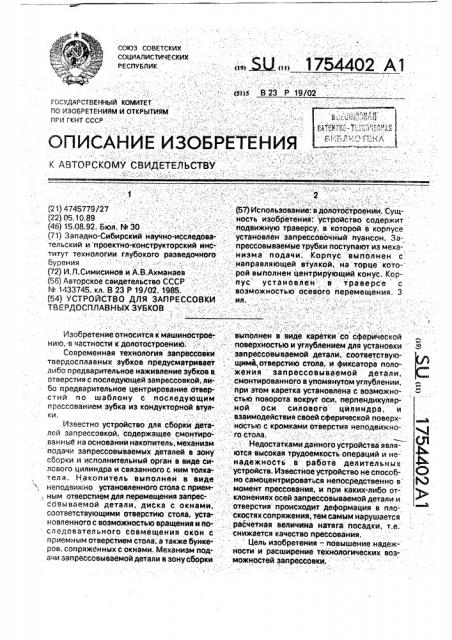 Устройство для запрессовки твердосплавных зубков (патент 1754402)