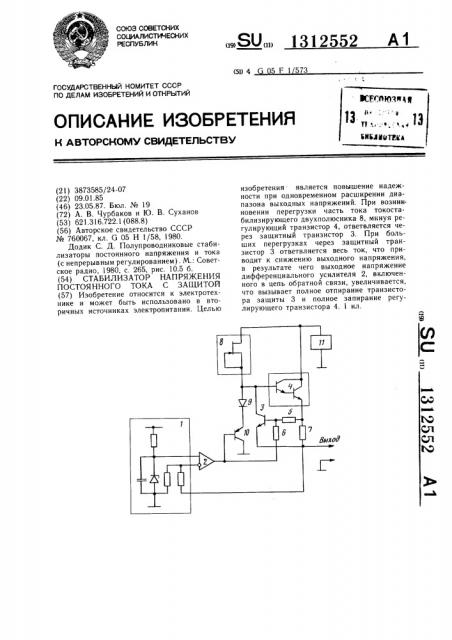 Стабилизатор напряжения постоянного тока с защитой (патент 1312552)