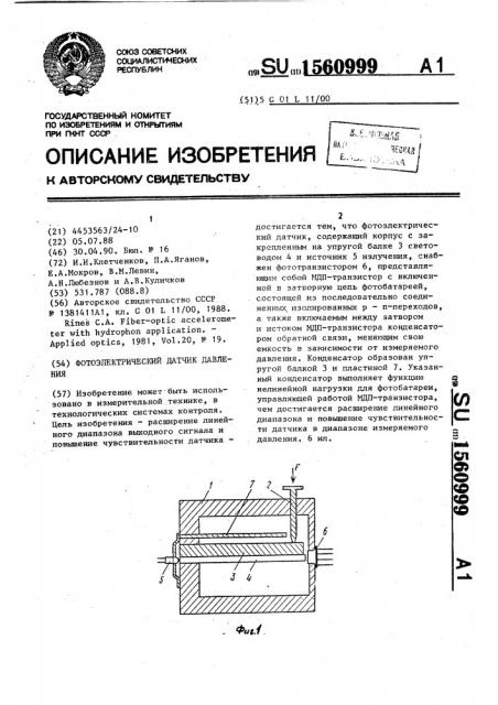 Фотоэлектрический датчик давления (патент 1560999)