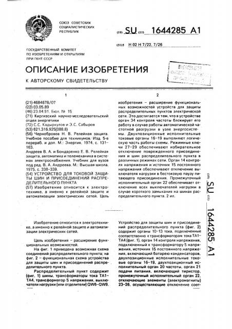 Устройство для токовой защиты шин и присоединений распределительного пункта (патент 1644285)