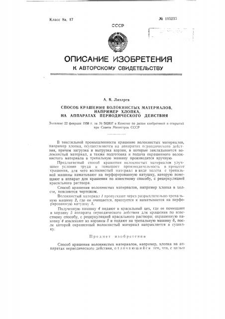 Способ крашения волокнистых материалов, например, хлопка, на аппаратах периодического действия (патент 115235)