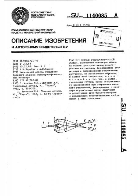 Способ стереоскопической съемки (патент 1140085)