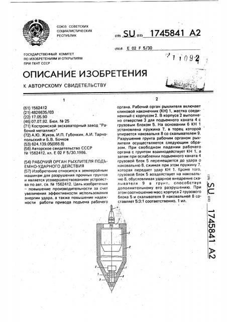 Рабочий орган рыхлителя подъемно-ударного действия (патент 1745841)