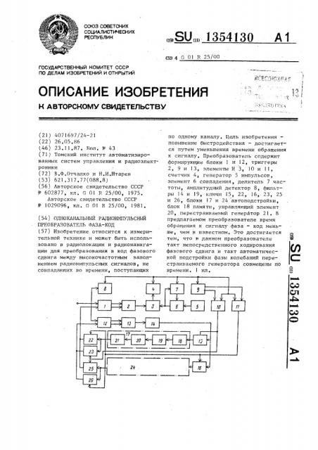 Одноканальный радиоимпульсный преобразователь фаза-код (патент 1354130)