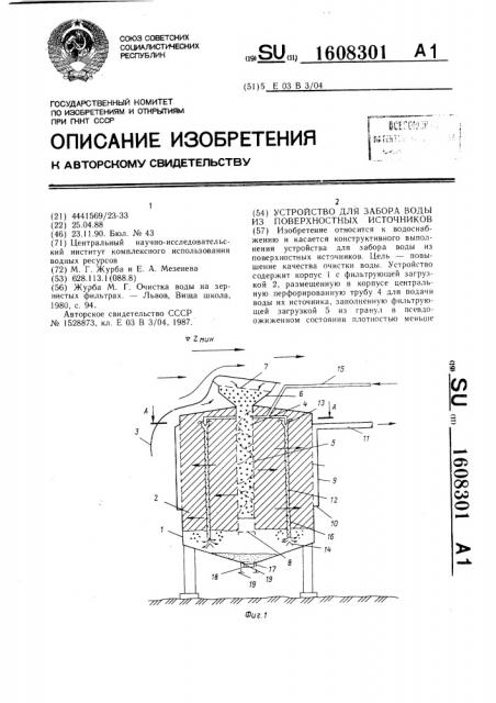 Устройство для забора воды из поверхностных источников (патент 1608301)