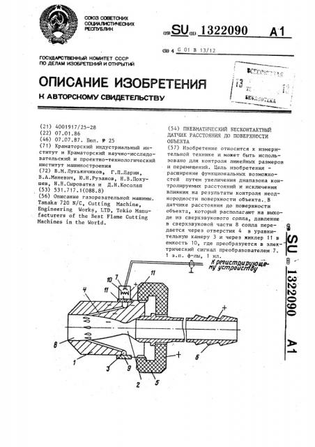 Пневматический бесконтактный датчик расстояния до поверхности объекта (патент 1322090)