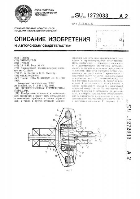 Прецессионная герметичная передача (патент 1272033)