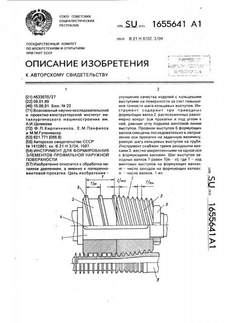 Инструмент для формирования элементов профильной наружной поверхности (патент 1655641)