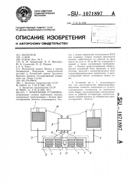 Криогенная установка (патент 1071897)