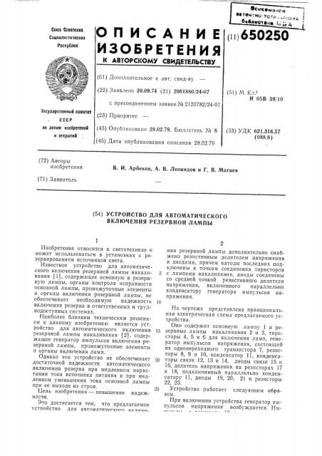 Устройство для автоматического включения резервной лампы (патент 650250)